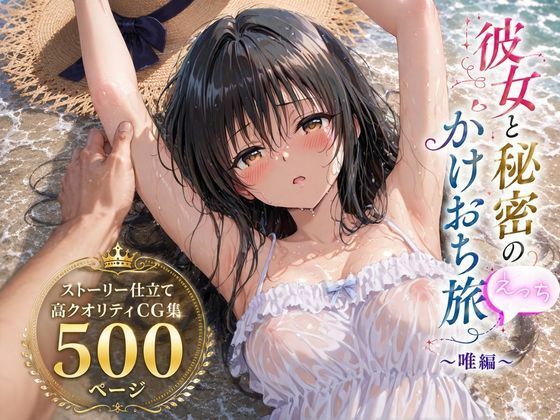 彼女と秘密のかけおちエッチ旅〜唯編〜  エロ画像803635