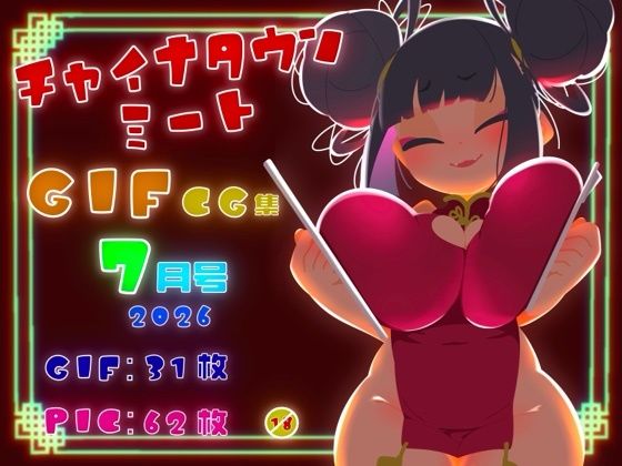チャイナタウンミートgifCG集2026年7月号  エロ画像803640