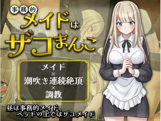 事務的メイドはザコまんこ  エロ画像803678