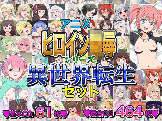 アニメヒロイン凌●シリーズ異世界転生セット  エロ画像803679