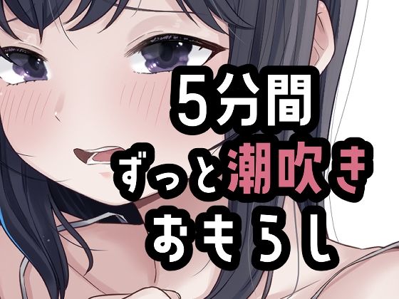 5分間潮出しっぱなしオナニー  エロ画像803690
