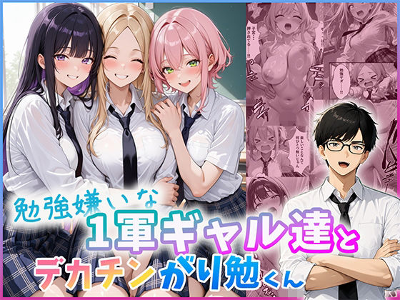 勉強嫌いな1軍ギャル達とデカチンがり勉くん  エロ画像803695