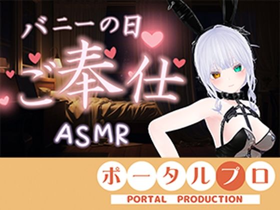【ASMR】バニーの日★ご奉仕ASMR（はーと）雅乃つむぎ  エロ画像803699