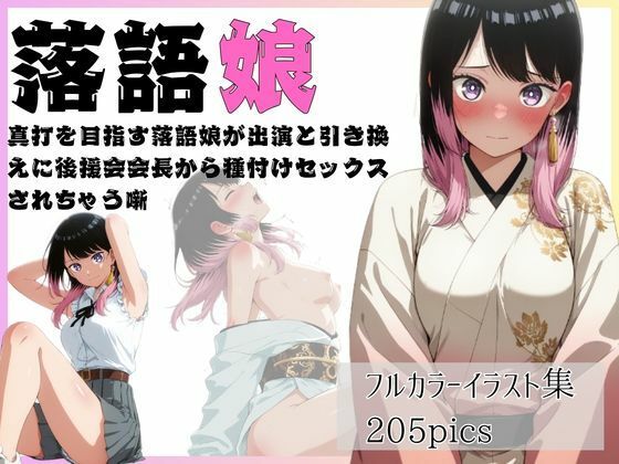 落語娘  真打を目指す落語娘が出演と引き換えに後援会会長から種付けセックスされちゃう噺  エロ画像803709