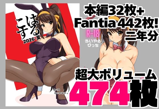 はるこす 2026・夏＋支援サイト2年分 計474枚（2024-2025）  エロ画像803727