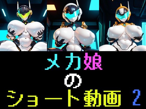 メカ娘のショート動画2  エロ画像803730