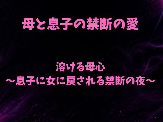溶ける母心〜息子に女に戻される禁断の夜〜  エロ画像803738