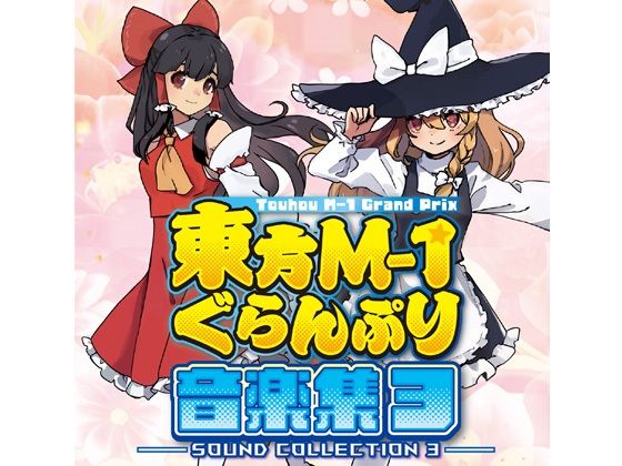 東方M-1ぐらんぷり音楽集3  エロ画像803756