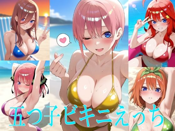 五つ子ビキニえっち  エロ画像803758