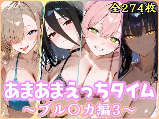 あまあまえっちタイム ブル〇カ編3  エロ画像803760