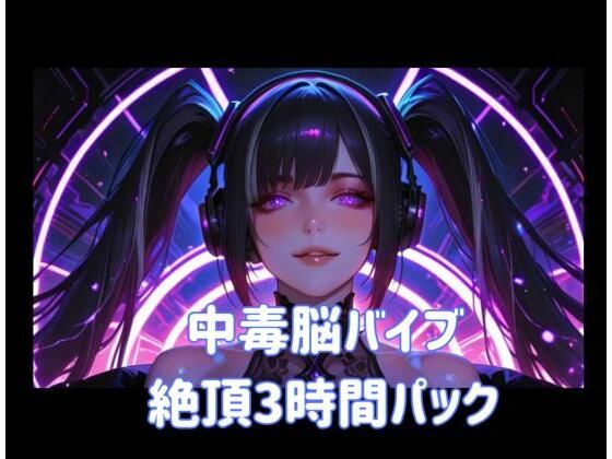 中毒脳バイブ絶頂3時間パック  エロ画像803761
