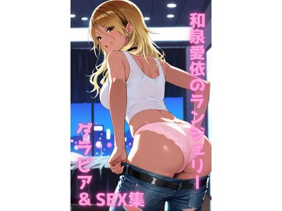 和泉愛依 ランジェリー グラビア＆SEX集  エロ画像803766