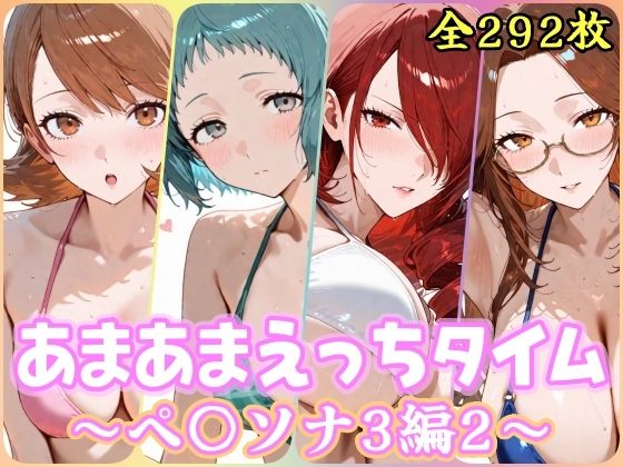 あまあまえっちタイム  ペ〇ソナ3編2  エロ画像803771