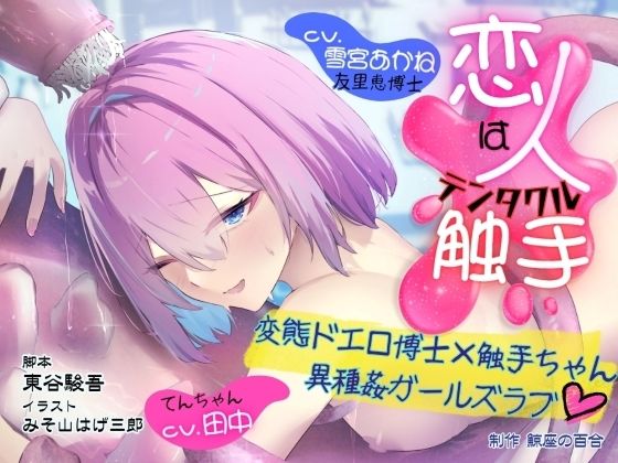 GL掛け合いボイスドラマ『恋人は触手＜テンタクル＞』  エロ画像803781