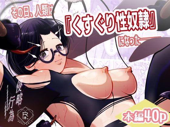 その日、人類はくすぐり性奴●になったーー  侵略×行為  全人類性奴●化計画  〜始動編〜  エロ画像803791