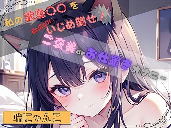 【私の雑魚〇〇を徹底的にいじめ倒せ！】ご褒美 or お仕置きオナニー【喘にゃんこ】  エロ画像803792