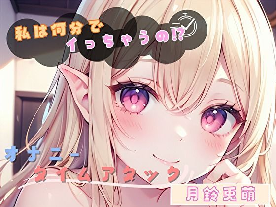 【私は何分でイっちゃうの！？】オナニータイムアタック【月鈴兎萌】  エロ画像803801