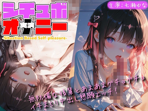 【シチュボ x 実演オナニー】無防備な後輩とグチョグチョイキまくり中出し懇願エッチ！  エロ画像803813