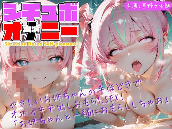 【シチュボ x 実演オナニー】やさしいお姉ちゃんの手ほどきで オホイキ中出しおもらしSEX！ 「お姉ちゃんと一緒におもらししちゃお」  エロ画像803820