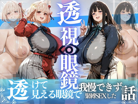 錦木ちさと＆井ノ上たきな 〜透視眼鏡で覗く爆乳〜  エロ画像803827