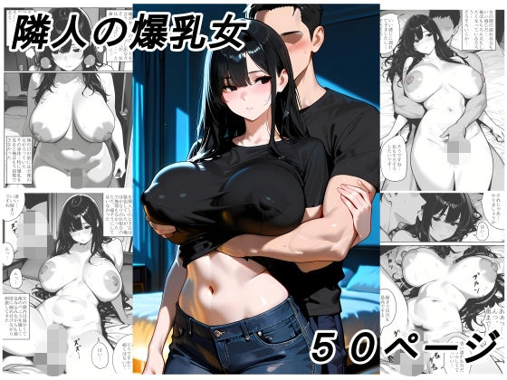 隣人の爆乳女  エロ画像803829