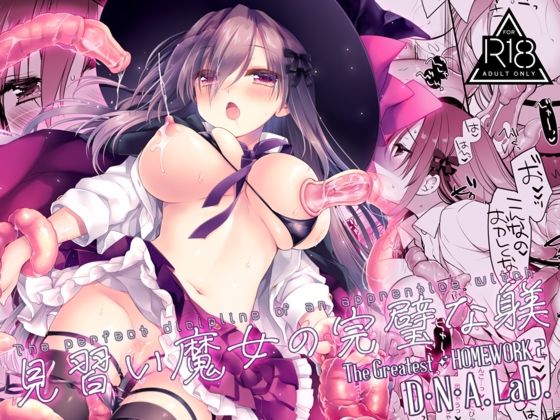 見習い魔女の完璧な躾  エロ画像803833