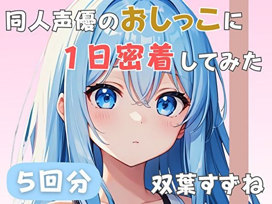 【22歳新卒社会人】同人声優のおしっこに一日密着してみた【双葉すずね】  エロ画像803840