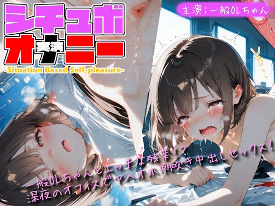 【シチュボ x 実演オナニー】一般OLちゃんとエッチな残業！？深夜のオフィスでアヘイキ潮吹きセックス！  エロ画像803844