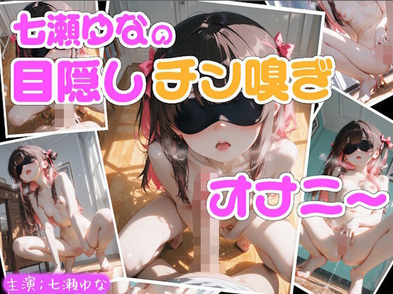 【実演】七瀬ゆなの目隠しチン嗅ぎオナニー 〜知らない男性のおちんぽ嗅ぎながらオナニーしちゃった！？〜  エロ画像803848