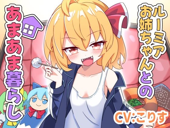 ルーミアお姉ちゃんとのあまあま暮らし  エロ画像803849