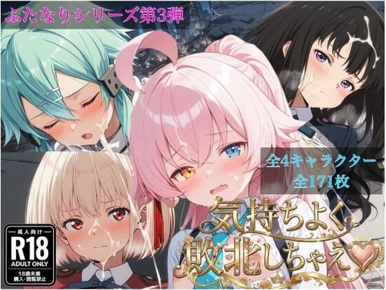 気持ちよく敗北しちゃえ（全4キャラクター171枚）  エロ画像803850