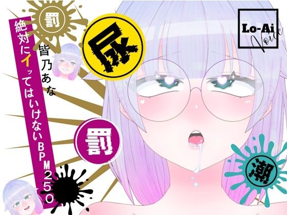【実演おしがまメトロノーム】 絶対イってはいけないBPM250耐久 〜Vol.1 皆乃あな編〜  エロ画像803853