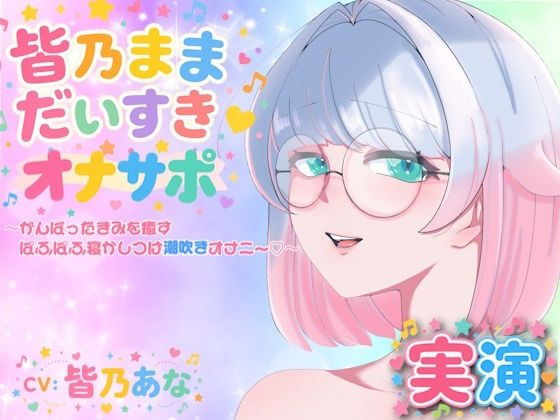 【実演】皆乃ままだいすき（はーと） 〜がんばったきみを癒すぱふぱふ寝かしつけ潮吹きオナニー（はーと）〜  エロ画像803866
