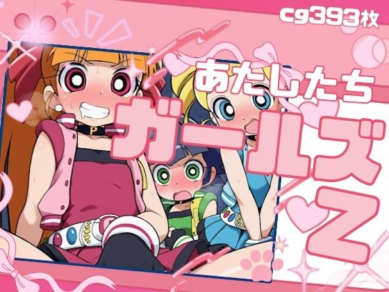 わたしたちガールズZ  エロ画像803874
