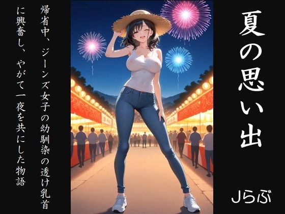 ★SEX有★【裸ジーンズ女子15】夏の思い出  エロ画像803884