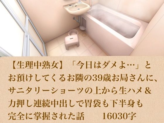 【生理中熟女】「今日はダメよ…」とお預けしてくるお隣の39歳お局さんに、サニタリーショーツの上から生ハメ＆力押し連続中出しで胃袋も下半身も完全に掌握された話  16030字  エロ画像803896