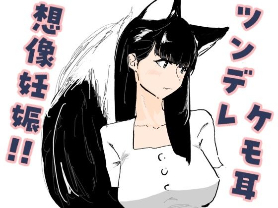 好意を寄せているツンデレケモ耳の女友達がお試しデートで想像妊娠してしまった話  エロ画像803897
