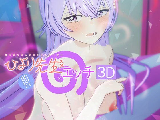 即ヌキ ひより先生とエッチ -おてがるセックスシミュレータ3D-  エロ画像803900