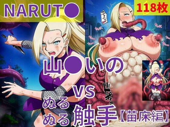 山●いの（NARUT●） vs ぬるぬる触手【苗床編】  エロ画像803901