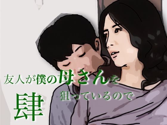 友人がぼくの母さんを狙っているので  4  エロ画像803904