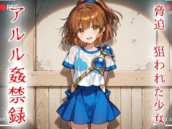 脅迫  狙われた少女  アルル姦禁録02  エロ画像803910