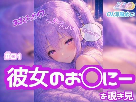コッソリぐちゅぐちゅ…！！【ノゾキミ】＃01 はじめて彼女のお○にーを覗き見してしまった。【涼風めい】  エロ画像803917
