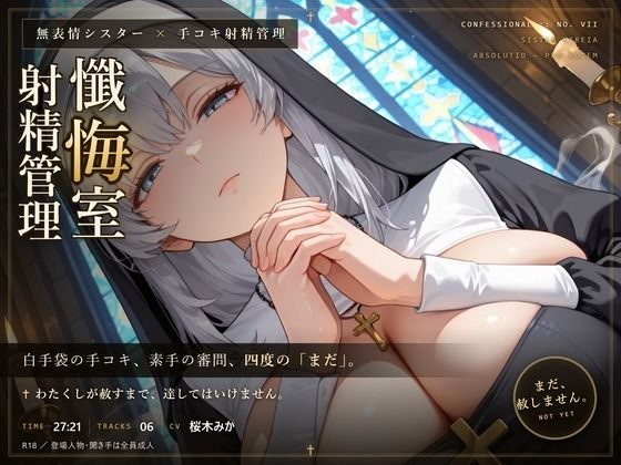 【無表情シスター×手コキ射精管理】「まだ、赦しません」白手袋の審問で四度寸止めされる、赦しの夜  エロ画像803919