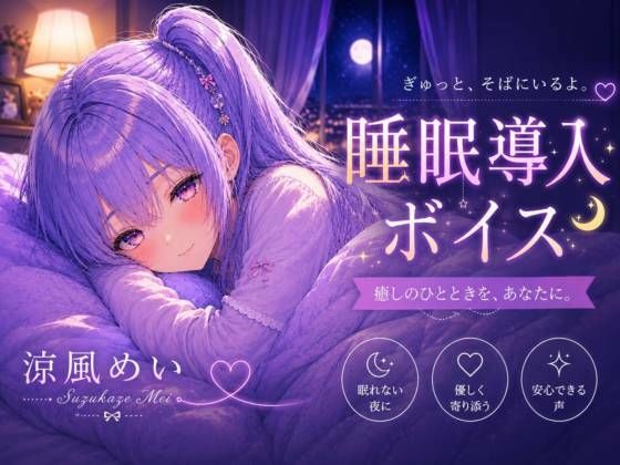 毎日がんばってるよね【睡眠導入ASMR】眠れない夜に。恋人と添い寝する睡眠導入ボイス｜囁き・安眠【涼風めい】  エロ画像803923