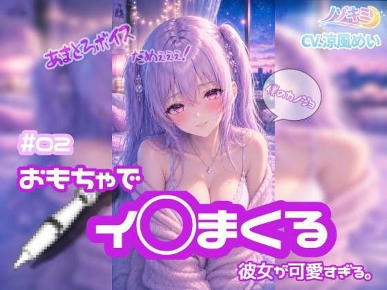 連続絶頂 ！！【ノゾキミ】＃02 おもちゃでイ○まくる彼女が可愛すぎる。【涼風めい】  エロ画像803932