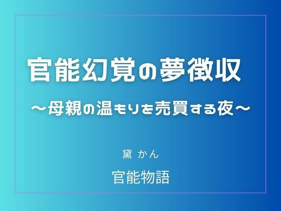 官能幻覚の夢徴収 〜母親の温もりを売買する夜〜  エロ画像803969