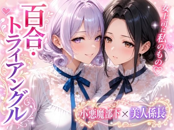 「百合・トライアングル」〜有能だけど’カワイイ’女上司は私のもの〜  エロ画像803971