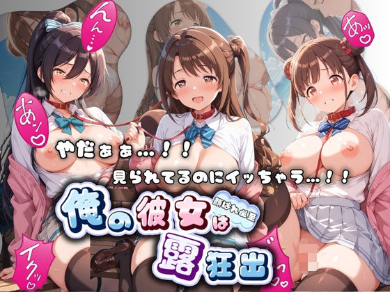やだぁぁ…！！ 見られてるのにイッちゃう…！！ 俺の彼女は露出狂 ア〇ドルマスター No.2  エロ画像803973