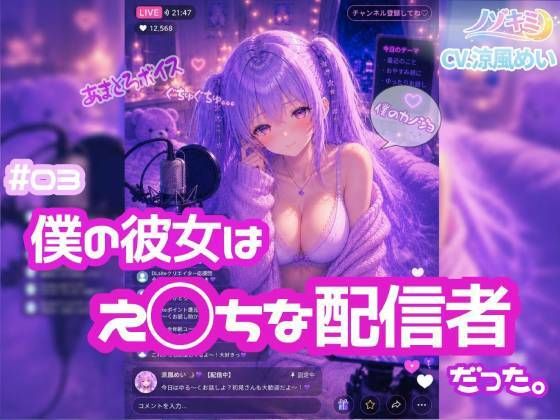 ライブ配信で喘ぎ声？！【ノゾキミ】＃03 僕の彼女はえ○ちな配信者だった。【涼風めい】  エロ画像803979