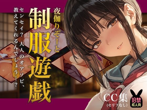 夜伽リゾート 制服遊戯 〜センセイ？ 大人のオアソビ、教えてくれるんでしょう…？〜  エロ画像803997
